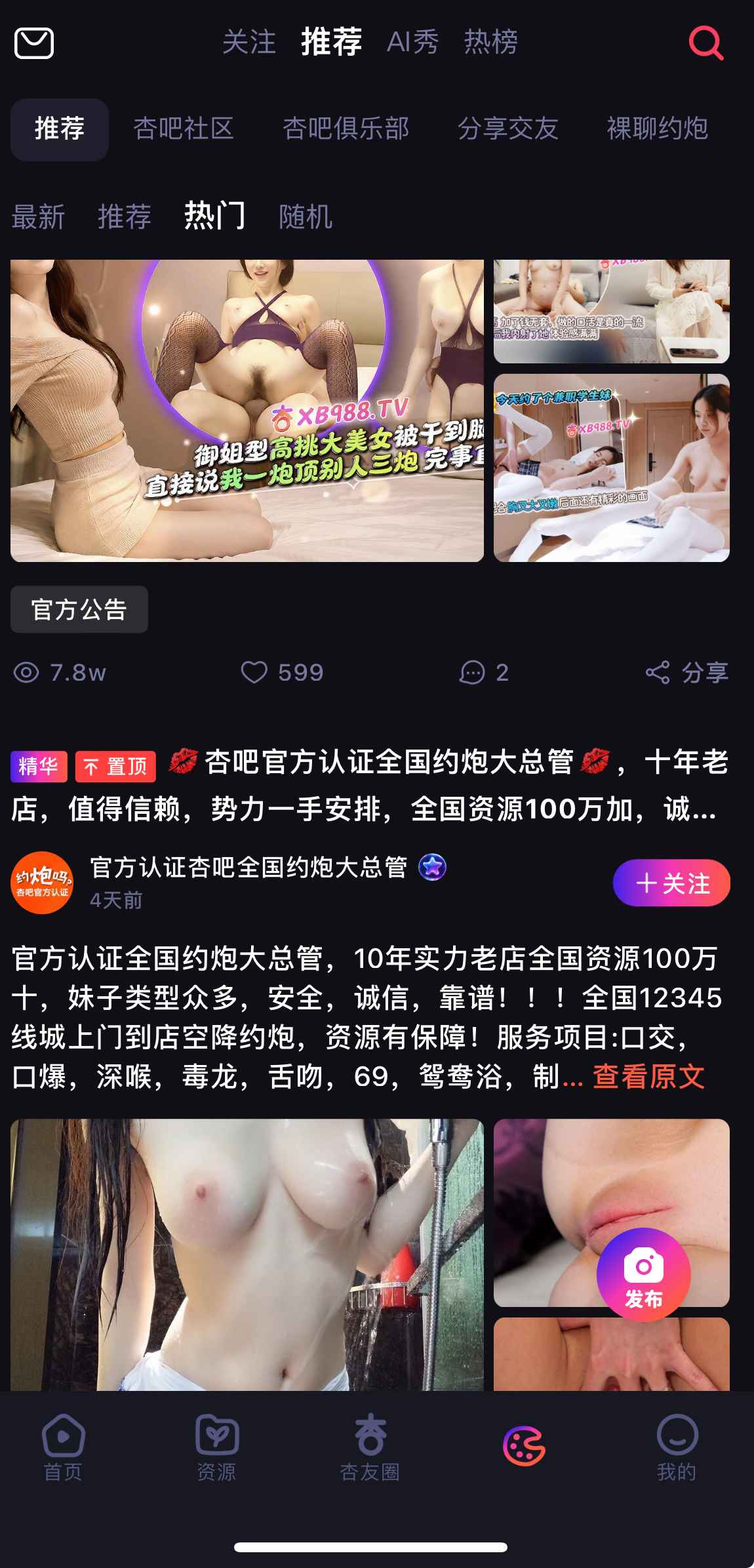 杏吧社区推荐频道界面